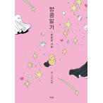  корейский язык иллюстрации эссе [ Peanuts дневник 4... love ( арахис дневник )] работа :chonchi