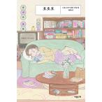 韓国語 エッセイ 『ホホホ（好好好）』 - 私を笑顔にしたものたちについて 著：ユン・ガウン