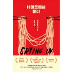 韓国語 エッセイ 『Hマートで泣く』 著：ミシェル・ザウナー（Cring in H mart/Hマートで泣きながら）