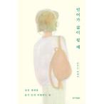 韓国語 エッセイ 『言語が人生になるとき』 - 見知らぬ世界を勇敢に旅する方法 著：キム・ミソ
