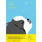 韓国語 エッセイ 『ある日心の中に木を植えた』 - My Dog’s Diary 著：クォン・ナムヒ