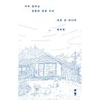 韓国語 エッセイ 『それぞれが願う甘い夢を見て、明日もまた会おう』 著：ファン・ウィジョン
