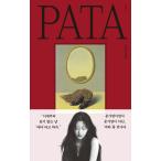 韓国語 エッセイ『パタ : PATA』著：ムン・ガヨン（ハードカバー）