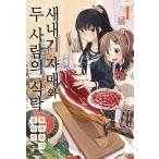 韓国語 まんが『新米姉妹のふたりごはん 