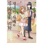 韓国語 まんが『新米姉妹のふたりごはん 