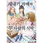 韓国語 まんが『新米姉妹のふたりごはん 