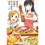 韓国語 まんが『新米姉妹のふたりごはん 