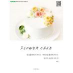 韓国語の書籍『FLOWER CAKE あんフラワー もちケーキ バタークリーム フラワーケーキ 独学 あなたの気になることすべて』 著：チョヘン（ハングル／製菓本）旧版