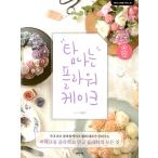 韓国語の書籍『欲しくなるフラワーケーキ（QRコード）』（ハングル／料理・製菓本）洋装本