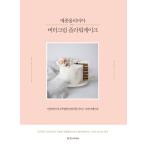 韓国語 レシピ 製菓 本『メゾンオリビア バタークリーム フラワーケーキ』 著：キム・へジョン maison_olivia （ハングル／料理）