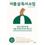 韓国語 学習法 『９歳の読書授業 - 親が知っておくべき小学校低学年の読書のすべて』 著：ハン・ミファ