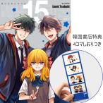 【限定版＋しおりつき】韓国語 マンガ　月刊純情ノザキくん 15（月刊少女野崎くん）「15.5巻-66p小冊子」付き（韓国