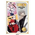 【特装版】韓国語 まんが『極楽街(3)』著：佐乃夕斗（韓国版） -PPイラストカード＋ホログラム両面フォトカード+部分ホログラムイラストカード2種+アクスタ他