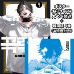 (A3ポスター+ダブル特典)韓国語 まんが『極楽街(4)』著:佐乃夕斗(韓国版)※初版限定:透明イラストカード+イラストフォトカード