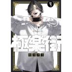 台湾版 まんが『極楽街 04 特装版』著:佐乃夕斗 極樂街(04)特裝版 ※特装版特典付き