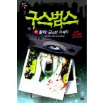 韓国語の童話 グースバンプス 11　カシャ！禁止されたカメラ（呪われたカメラ）