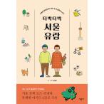 韓国語 旅行ガイド本 『てくてくソウル遊覧（散歩）』 - 古い町並みから SNS 上のホットプレイスまで 著：キム・ヘヨン