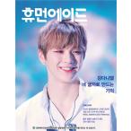 ★特価★韓国芸能雑誌 HUMAN AID(ヒューマンエイド) 2019年 6月 創刊号 (カン・ダニエル表紙/パク・ハソン記事)