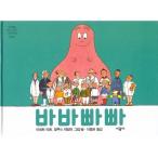 (韓国語の古本)絵本『バーバパパ』(最初の一冊)