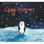 （韓国語の古本）絵本『ぼくとともだちになる？』（最初の一冊）