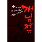 (韓国語の古本)小説『お犬様伝』著:パク・サンニュル(最初の一冊)