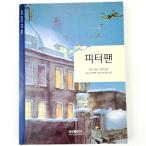 (韓国語の古本)子ども向け読み物『ピーターパン』(最初の一冊)