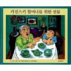 （韓国語の古本）絵本『カジンスキーおばあさんのためのプレゼント』（最初の一冊）