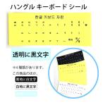 韓国語 ハングル キーボードシール ステッカー 透明に黒文字（白いキーボード用）★配送方法「節約便」で【送料200円】