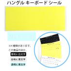 韓国語 ハングル キーボードシール ステッカー 透明に白文字（有色キーボード用）★配送方法「節約便」で【送料200円】