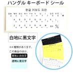 韓国語 ハングル キーボードシール ステッカー　白地に黒文字（白いキーボード用）★配送方法「節約便」で【送料200円】