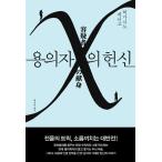 韓国語の小説 『容疑者Xの献身』東野 圭吾〜探偵ガリレオシリーズ〜 新版