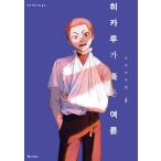 【特装版】韓国語 まんが 『光が死んだ夏