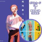 【ポストカード6種+特装版】韓国語 まん