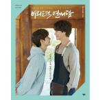 韓国語 写真エッセイ『非意図的恋愛談 フォトエッセイ 』(チャ・ソウォン、B1A4のゴンチャン主演ドラマ)※初版付録:名刺2種