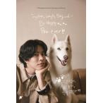 韓国語 写真エッセイ『ぼくたち一緒に、笑ってワン、遊んでワン、ず〜っとしあわせに』 著：ホン・ジョンヒョン、ホン・ジン