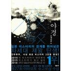 韓国語の小説　『夜警』著：米澤穂信（『満願』韓国版）