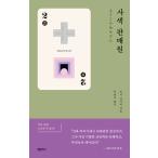 韓国語 小説『四色の販売員』著：星新一 (『ようこそ地球さん』韓国語版)