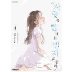 韓国語 まんが『この恋を星には願わない(