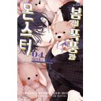 【限定版】韓国語 まんが 『春の嵐とモンスター(4)』 著：ミユキ蜜蜂(韓国版) -アクリルスタンド+フォトカード