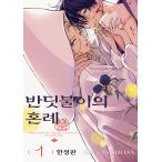 【限定版】韓国語 まんが『ホタルの嫁入り(1)』著：橘 オレコ（韓国版）-両面しおり（紙）+アクリルイラストカード+アクリルコースター+イラストマグネット