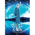 韓国語 まんが 『星を追う少年たち(5)』 著：HYBE　