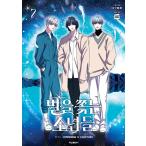 韓国語 まんが 『星を追う少年たち(7) -完結-』 著：HYBE　