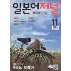韓国語の雑誌 日本語ジャーナル 2015年11月号（教材＋ＣＤ１枚）