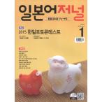 韓国語の雑誌 日本語ジャーナル 2016年01月号（教材＋ＣＤ１枚）