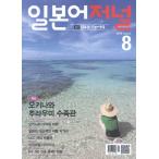 韓国語の雑誌 日本語ジャーナル 2016年08月号（教材＋ＣＤ１枚）