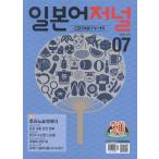 Yahoo! Yahoo!ショッピング(ヤフー ショッピング)韓国語の雑誌 日本語ジャーナル 2017年07月号（教材＋ＣＤ１枚）