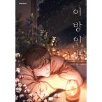 韓国語 まんが『異邦人(1)』著：チョップ、ソンミョン（原作）※初版限定PETスタンド