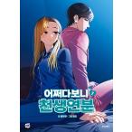 韓国語 まんが『いきなり結婚生活(7)』著：クルタレ(文)・タムチョ(画) ※初版限定：表紙イラストポストカード + フォトカード2種 + 作家陣の直筆サイン印刷版