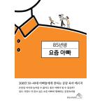 韓国語 育児 本 『85年生まれ 今どきのパパ - 300万人の30〜40代パパたちに伝える共感育児メッセージ』 著：チェ・ヒョヌク