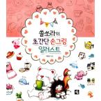 韓国のイラスト実技の本 『ソルソラの超かんたん手描きイラスト』 著：sorssora（パク・ヒョンジン）